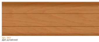 Плинтус 043 Дуб дунайский  2500x58x20