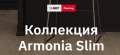 Armonia Slim АС4/32, 8 мм, 4V
