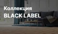 BLACK LABEL 4V АС4/32 8 мм