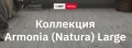 Armonia Large AC4/32, 8 мм, 4V